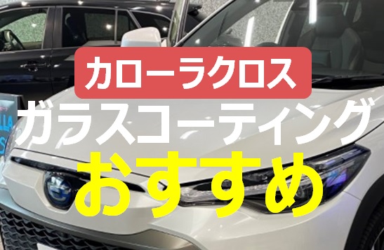 カローラクロスのコーティング価格 ディーラーオプションやカラー別のおすすめ カローラガイド