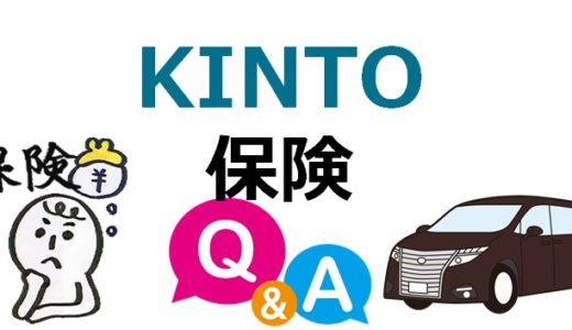 KINTOの保険Q＆A｜等級の扱いや補償内容・範囲を解説