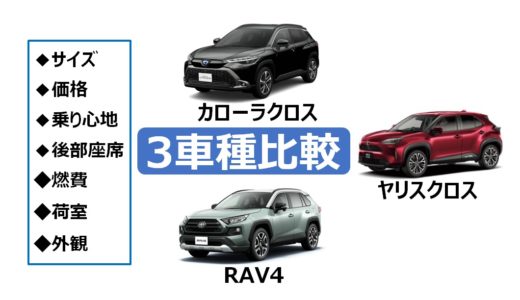 【比較】カローラクロスとヤリスクロスとRAV4｜価格・サイズ・燃費どの車がベストチョイス？