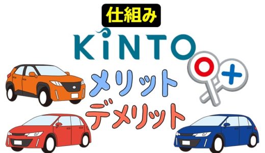 【解説】KINTOの仕組みと概要｜料金比較・メリット・デメリット