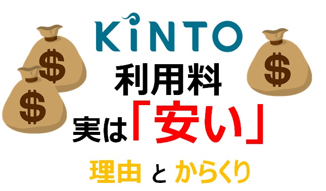 KINTOの利用料